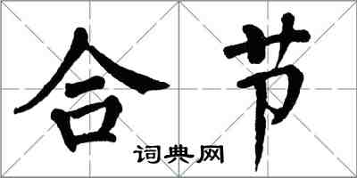 翁闓運合節楷書怎么寫