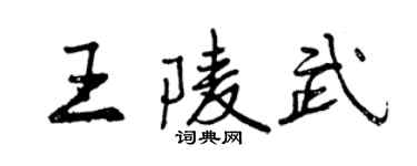 曾慶福王陵武行書個性簽名怎么寫