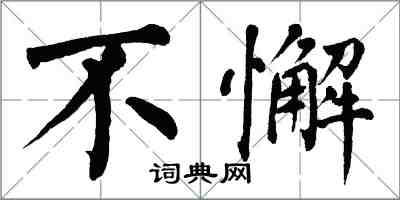 翁闓運不懈楷書怎么寫