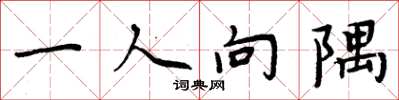 周炳元一人向隅楷書怎么寫
