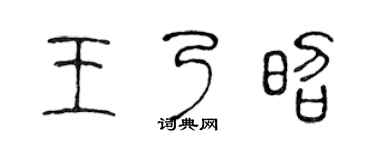 陳聲遠王乃昭篆書個性簽名怎么寫