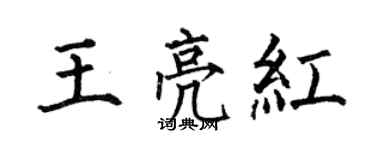 何伯昌王亮紅楷書個性簽名怎么寫