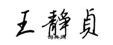 王正良王靜貞行書個性簽名怎么寫