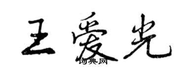 曾慶福王愛光行書個性簽名怎么寫