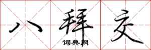 荊霄鵬八拜交行書怎么寫