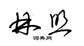 朱錫榮林照草書個性簽名怎么寫