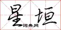 荊霄鵬星垣行書怎么寫