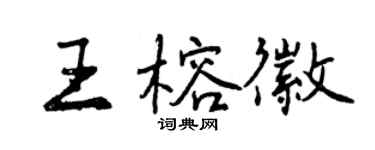 曾慶福王榕徽行書個性簽名怎么寫