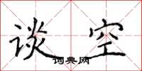侯登峰談空楷書怎么寫