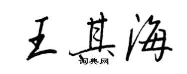 王正良王其海行書個性簽名怎么寫