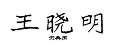 袁強王曉明楷書個性簽名怎么寫