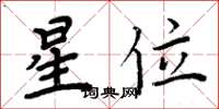 周炳元星位楷書怎么寫