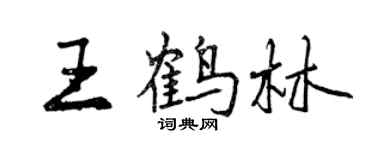 曾慶福王鶴林行書個性簽名怎么寫
