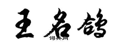 胡問遂王名鴿行書個性簽名怎么寫