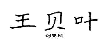 袁強王貝葉楷書個性簽名怎么寫