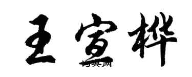 胡問遂王宣樺行書個性簽名怎么寫