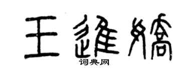 曾慶福王進嬌篆書個性簽名怎么寫