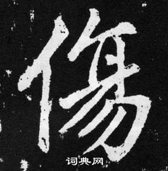 趙孟頫在張留孫碑中寫的傷