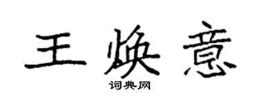 袁強王煥意楷書個性簽名怎么寫