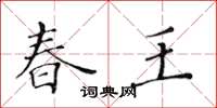 黃華生春王楷書怎么寫