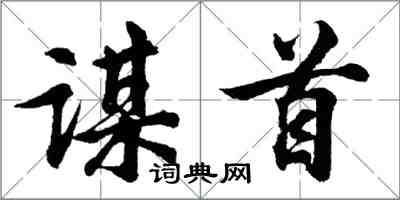 胡問遂謀首行書怎么寫