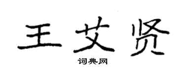 袁強王艾賢楷書個性簽名怎么寫