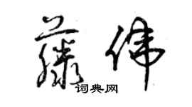 曾慶福藤偉草書個性簽名怎么寫