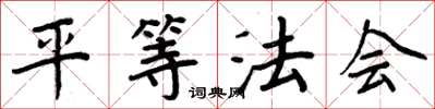 周炳元平等法會楷書怎么寫