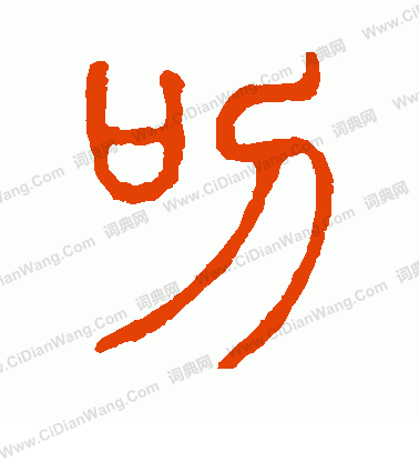 說文解字寫的叨