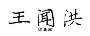 袁強王聞洪楷書個性簽名怎么寫