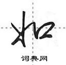 田英章寫的硬筆行書如