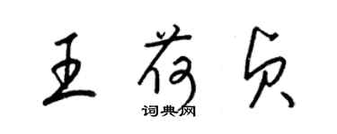 梁錦英王荷貞草書個性簽名怎么寫