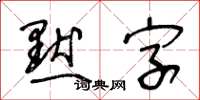 王冬齡默字草書怎么寫