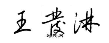 梁錦英王發淋草書個性簽名怎么寫