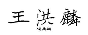 袁強王洪麟楷書個性簽名怎么寫