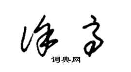 朱錫榮徐高草書個性簽名怎么寫