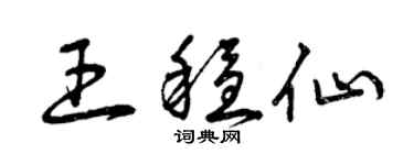 曾慶福王穩仙草書個性簽名怎么寫