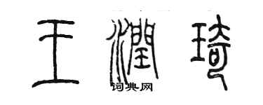 陳墨王潤琦篆書個性簽名怎么寫