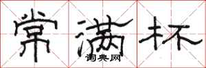 駱恆光常滿杯隸書怎么寫