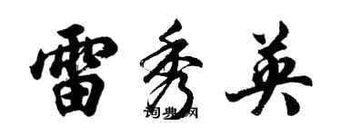 胡問遂雷秀英行書個性簽名怎么寫