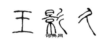 陳聲遠王影久篆書個性簽名怎么寫