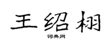 袁強王紹栩楷書個性簽名怎么寫