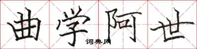 駱恆光曲學阿世楷書怎么寫