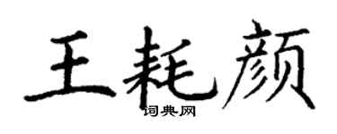 丁謙王耗顏楷書個性簽名怎么寫