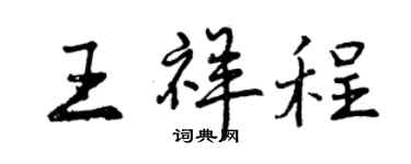 曾慶福王祥程行書個性簽名怎么寫