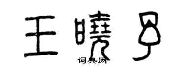 曾慶福王曉予篆書個性簽名怎么寫