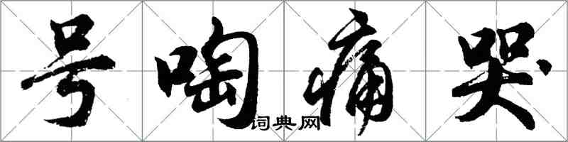 胡問遂號啕痛哭行書怎么寫