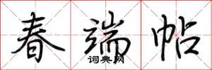 荊霄鵬春端帖行書怎么寫