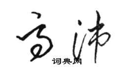 駱恆光高沛草書個性簽名怎么寫