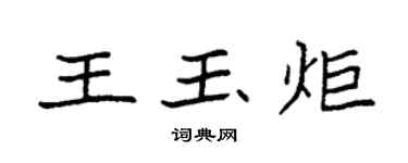 袁強王玉炬楷書個性簽名怎么寫